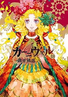 カーニヴァル 第01-18巻 [Karneval vol 01-18]