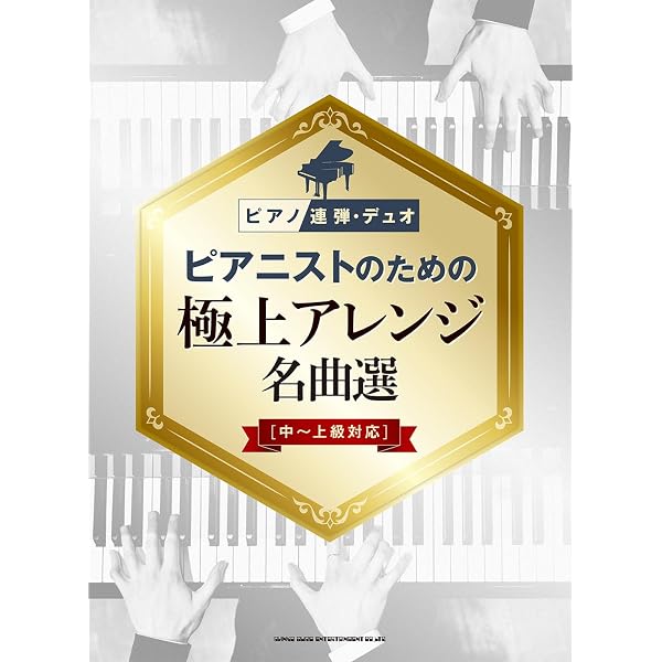 ピアノ連弾・デュオ コンサートで奏でるJ-POP名曲集 | シンコー