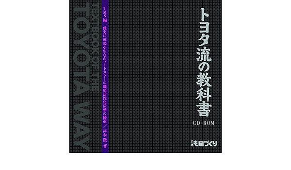 トヨタ流の教科書 Tms編 Cd Rom 高木 徹 本 通販 Amazon