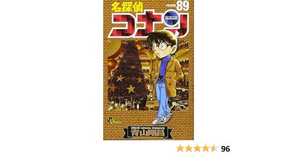 名探偵コナン 少年サンデーコミックス 青山 剛昌 本 通販 Amazon