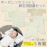Skip House(スキップハウス) オーガニックコットン ベビー新生児 豪華5枚組 肌着セット 【みつばち柄】RNB-16　(コンビ肌着 3枚& 短肌着 2枚) 子供服 有機栽培綿100％