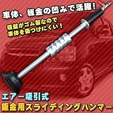 エアー吸引式　鈑金用スライディングハンマー スライドハンマー 車体 板金の凹みで活躍