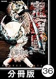 鬼畜島【分冊版】 36 (バンブーコミックス)