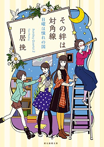 円居挽:その絆は対角線 (日曜は憧れの国) (創元推理文庫)