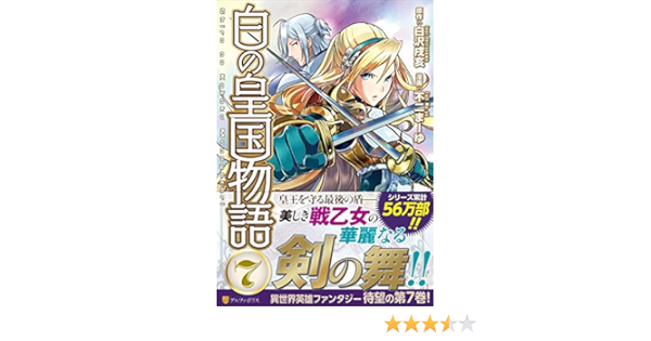 白の皇国物語7 アルファポリスcomics 白沢 戌亥 不二 まーゆ 本 通販 Amazon