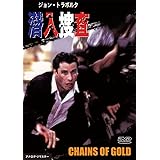 ジョン・トラボルタ 潜入捜査 [DVD]