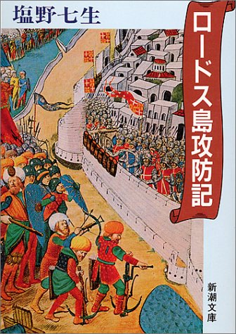 ロードス島攻防記 ロードス島攻防記