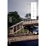 十七音の旅 余市、北海道、日本