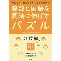 算数と国語を同時に伸ばすパズル 上級編 | 宮本 哲也 |本 | 通販
