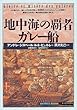 地中海の覇者ガレー船 (「知の再発見」双書) アンドレ ジスベール/ルネ ビュルレ/深沢 克己/Andr´e Zysberg/Ren´e Burlet/遠藤 ゆかり/塩見 明子 創元社 地中海の覇者ガレー船 (「知の再発見」双書)