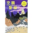 空襲警報 (ザ・ベスト・オブ・コニー・ウィリス)