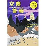 空襲警報 (ザ・ベスト・オブ・コニー・ウィリス)