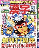 オール漢字パズル 2018年 12 月号 [雑誌]