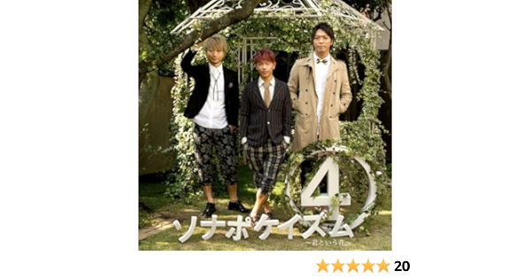 Amazon ソナポケイズム4 君という花 初回限定盤 Dvd付 ソナーポケット J Pop 音楽