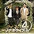 ソナーポケット「ソナポケイズム(4) ~君という花~(初回限定盤)」