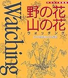 野の花・山の花ウォッチング (ヤマケイ情報箱) by usako