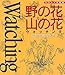 野の花・山の花ウォッチング (ヤマケイ情報箱)