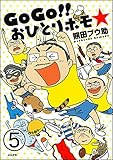 GoGo!! おひとりホモ☆（分冊版） 【第5話】 (本当にあった笑える話)