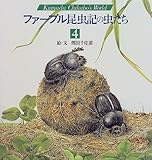 ファーブル昆虫記の虫たち (4) (KumadaChikabo’s World)