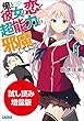 【期間限定お試し読み増量版】俺と彼女の恋を超能力が邪魔している。 (ガガガ文庫)