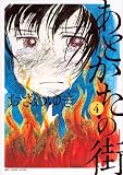 あとかたの街(4) (KCデラックス)