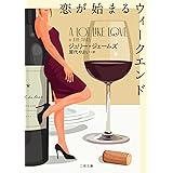 恋が始まるウィークエンド (二見文庫 ザ・ミステリ・コレクション ー ロマンス・コレクション ー)