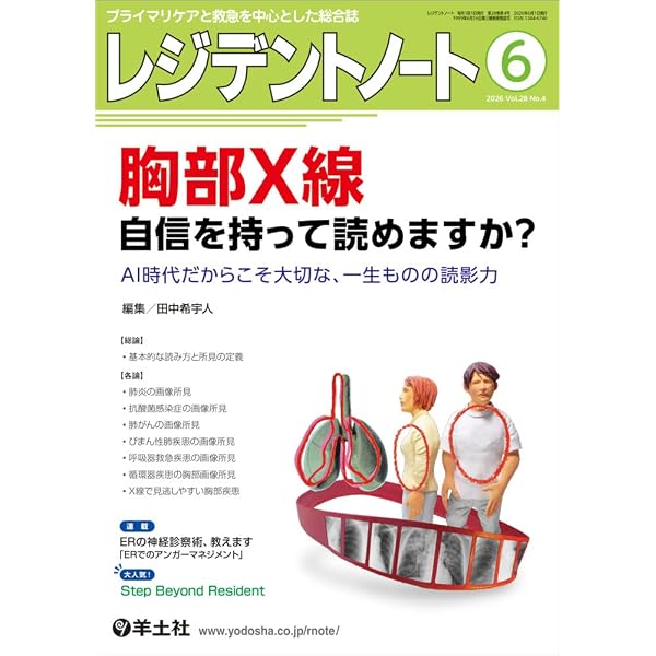 レジデントノート 2026年4月 Vol.28 No.1 身体診察 現場でどう活かす