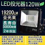 LED投光器120W　1200W水銀灯相当　全光束19200LM　消費電力120W　角度120° IP65防水防塵 屋内屋外兼用 100Ｖ/200Ｖ共用　強化ガラス　アルミ放熱板　電源内蔵（シリカゲル