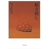 蛇を踏む (文春文庫)