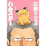 悪者さんちのハムスター 1 (BUNCH COMICS)