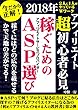 アフィリエイト超初心者必見！ 稼ぐためのＡＳＰ選び: 稼ぐにはどの広告を載せるかで天地の差がでる！