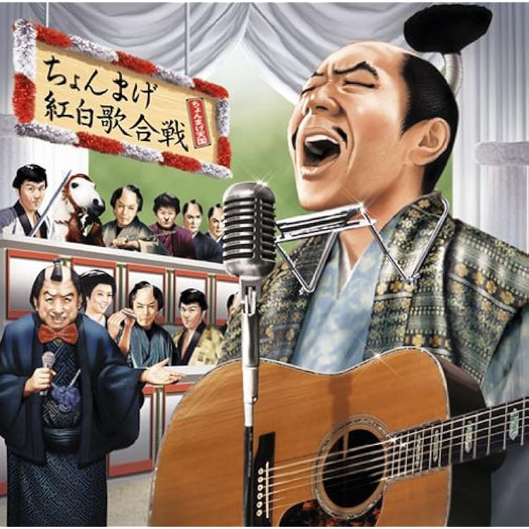 Amazon.co.jp: ちょんまげ天国 in DEEP 大江戸サラウンド仕様