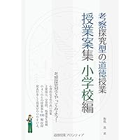 TOSS道徳授業コンテンツセット　授業案集付 考察探究型の道徳授業 授業案集 小学校編 (道徳授業フロンティア