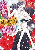 肉食系御曹司の餌食になりました (ベリーズ文庫)