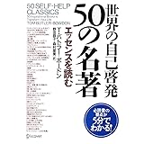世界の自己啓発50の名著