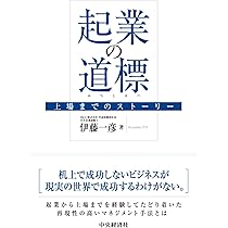 起業の道標: 上場までのストーリー | 伊藤 一彦 |本 | 通販 | Amazon