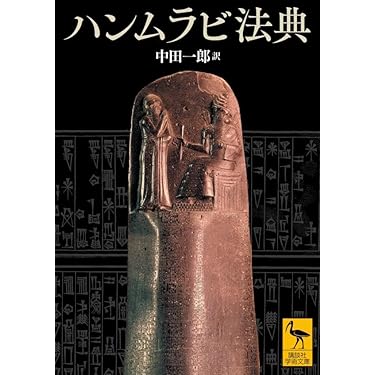 ハンムラビ法典 (講談社学術文庫) | 中田 一郎 |本 | 通販 | Amazon