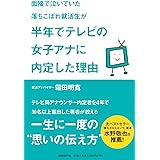 面接で泣いていた落ちこぼれ就活生が半年でテレビの女子アナに内定した理由