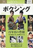 昭和100年シリーズ 3 ボクシング: BBM (B.B.MOOK)