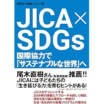 日本型開発協力とソーシャルイノベーション : 知識創造が世界を変える 日本型開発協力とソーシャルイノベーション : 知識創造が世界を変える
