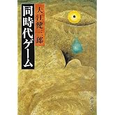 同時代ゲーム (新潮文庫)