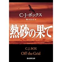 沈黙の森 (講談社文庫 ほ 30-1) | C.J.ボックス, 野口 百合子
