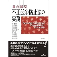 実務詳説 不正競争訴訟 | 髙部 眞規子 |本 | 通販 | Amazon