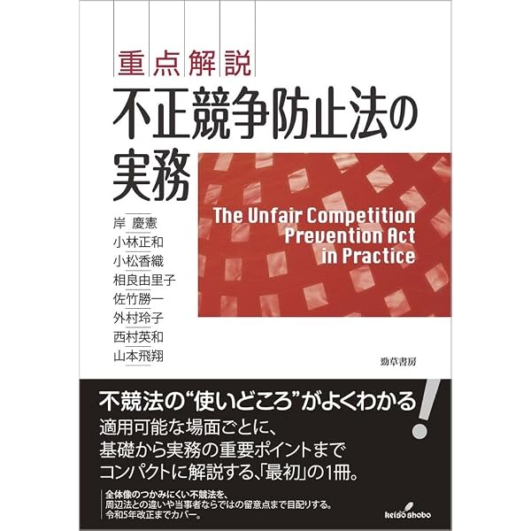 新版 不正競争防止法コンメンタール | 小倉 秀夫, 高瀬 亜富, 金井 