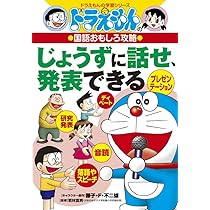 ドラえもんの国語おもしろ攻略 じょうずに話せ、発表できる
