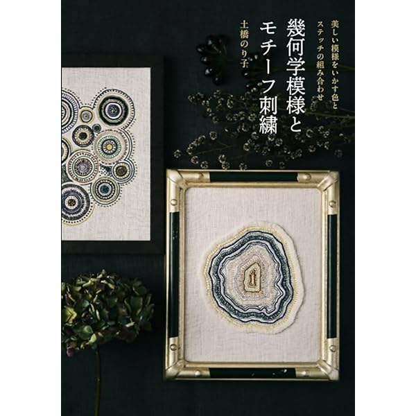 幾何学模様とモチーフ刺繍 | 土橋のり子 |本 | 通販 | Amazon
