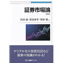 【中古本】労働証券論の歴史的位相 : 貨幣と市場をめぐるヴィジョン 証券市場論〔新版〕 (有斐閣ブックス) | 代田 純, 深見 泰孝, 簗田 優