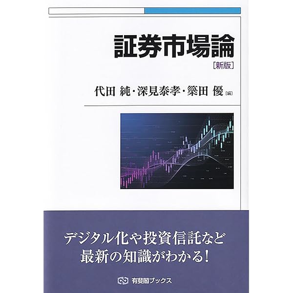 労働証券論の歴史的位相 証券論新版 | 有斐閣