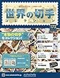 世界の切手コレクション (173)2018年 1/10 号 [雑誌]