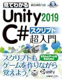 見てわかるUnity2019 C# スクリプト超入門 (GAME DEVELOPER BOOKS)
